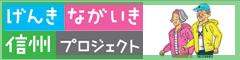 げんきながいき信州プロジェクト